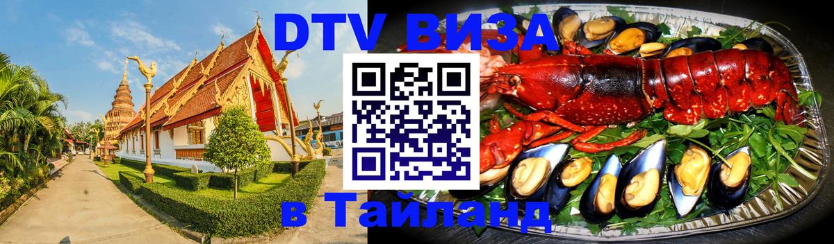Оформить DTV визу в Тайланд Гватемала 