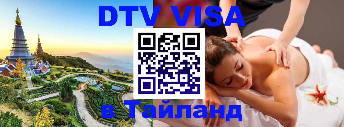 Долгосрочная виза DTV в Тайланд 